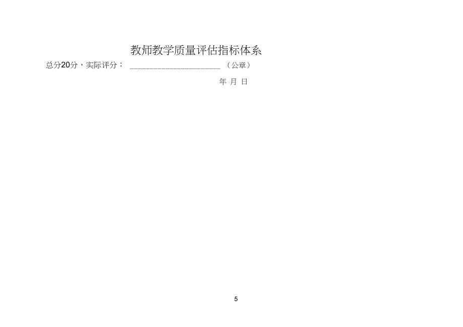 教师教学质量评价指标体系积分表_第5页