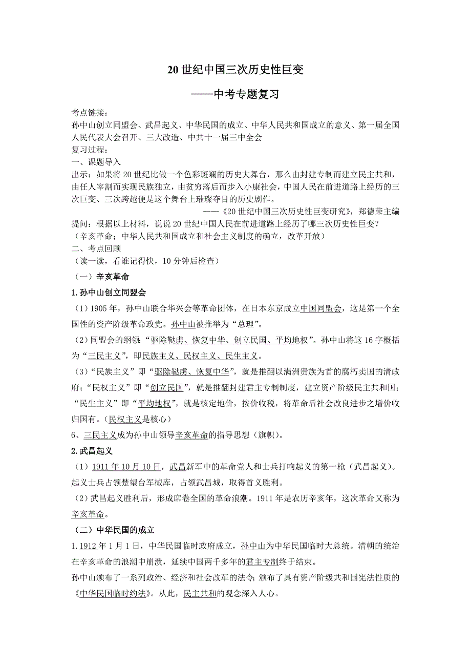 20世纪中国三次历史性巨变_第1页