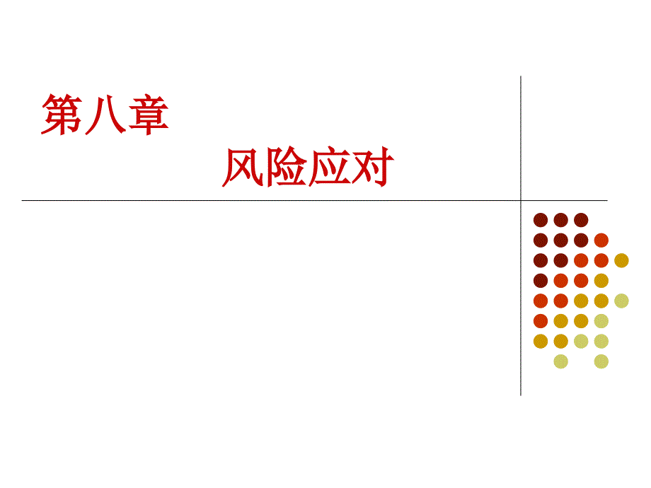 8第八章-风险应对课件_第1页