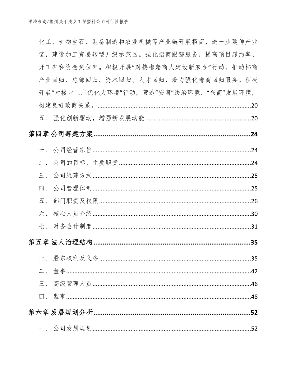 郴州关于成立工程塑料公司可行性报告【范文】_第3页