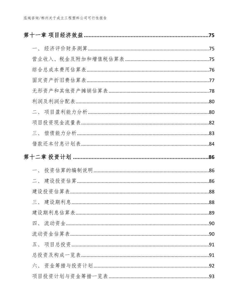 郴州关于成立工程塑料公司可行性报告【范文】_第5页