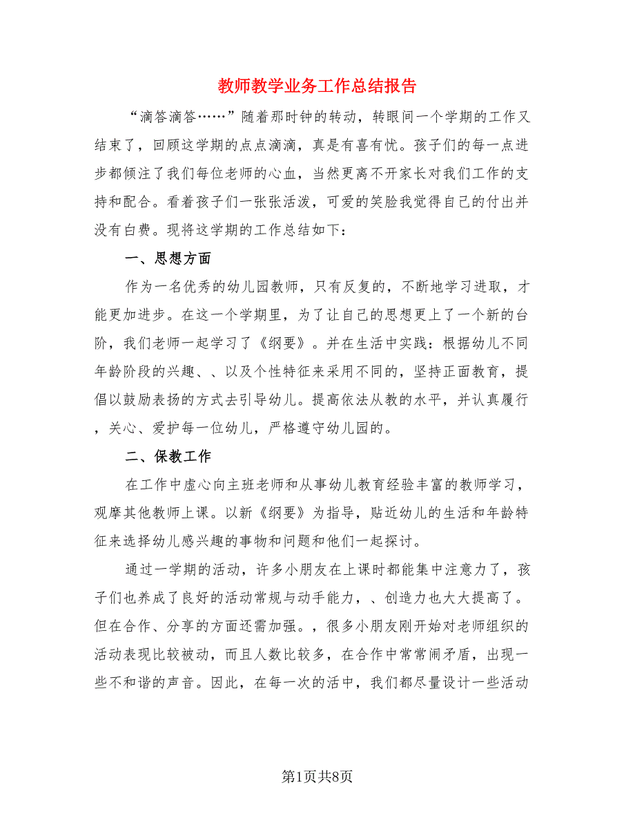 教师教学业务工作总结报告（三篇）.doc_第1页