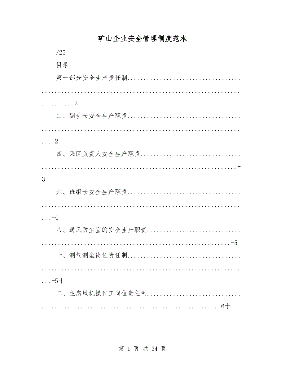 矿山企业安全管理制度范本_第1页