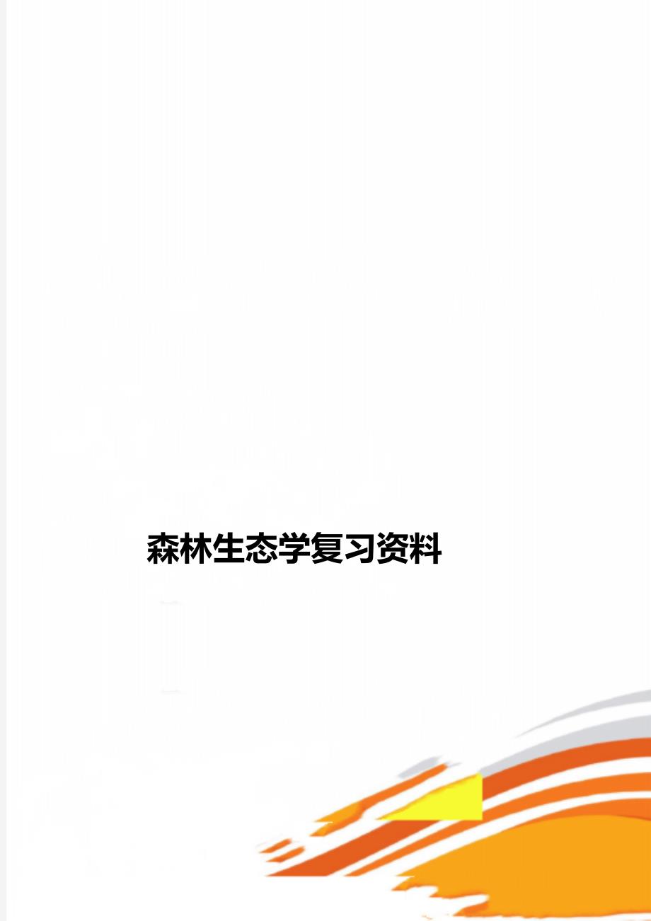 森林生态学复习资料_第1页