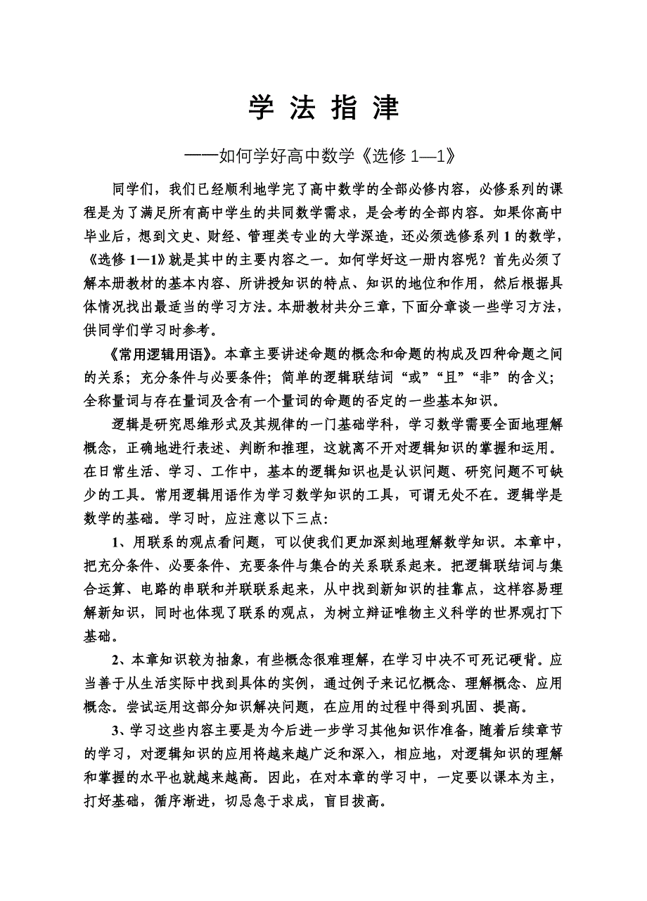 如何学好高中数学《选修1—1》_第1页