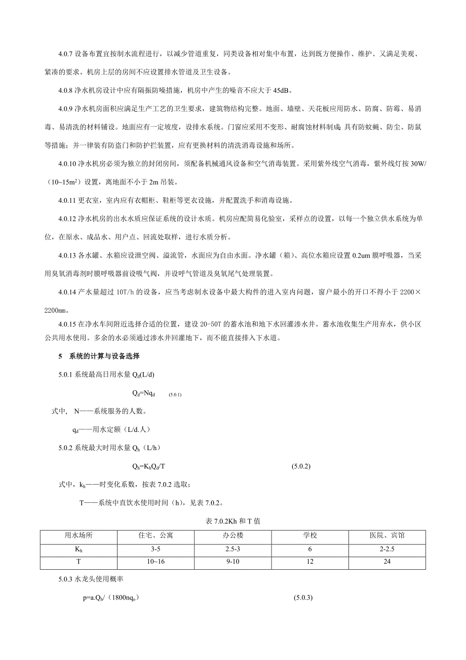 管道直饮水系统设计规定_第4页