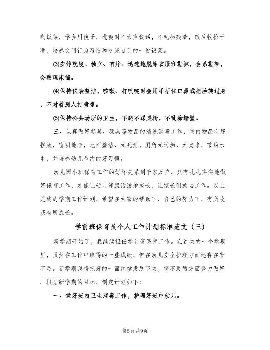 学前班保育员个人工作计划标准范文（四篇）.doc_第5页