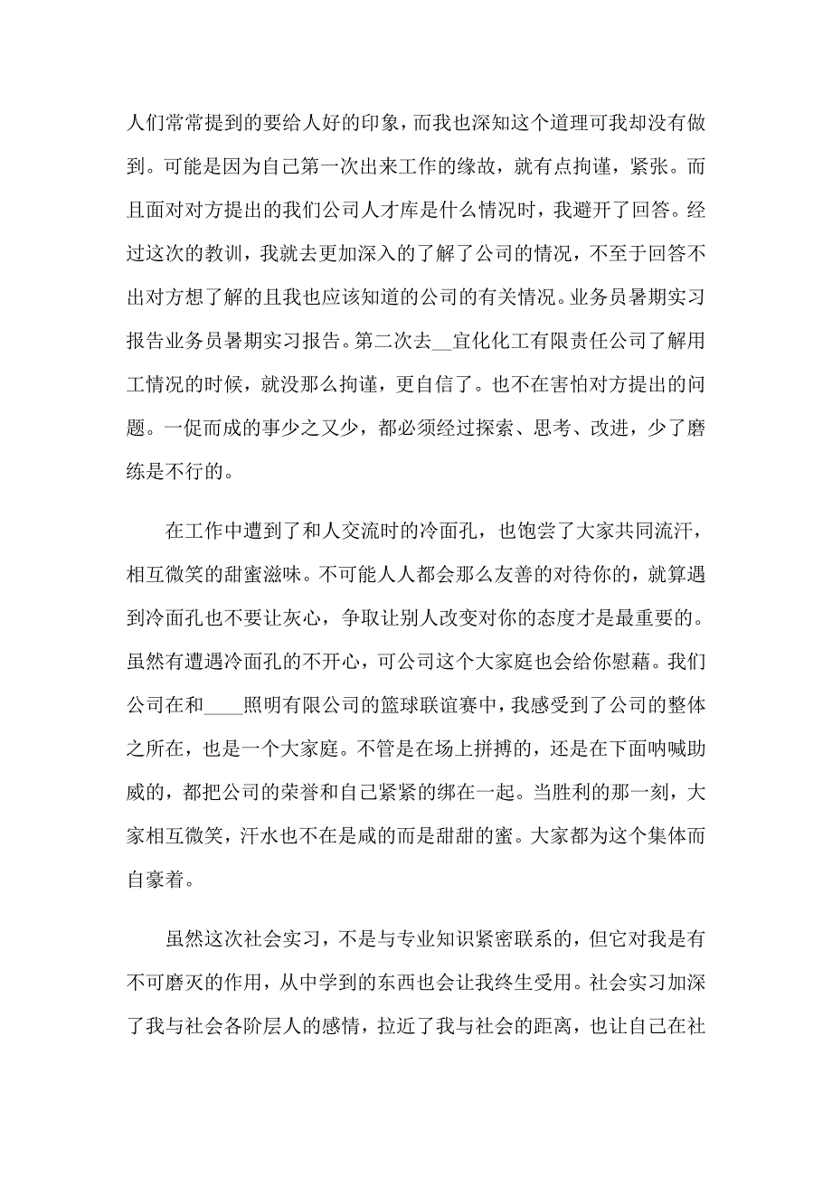 【实用模板】关于业务员的实习报告四篇_第3页