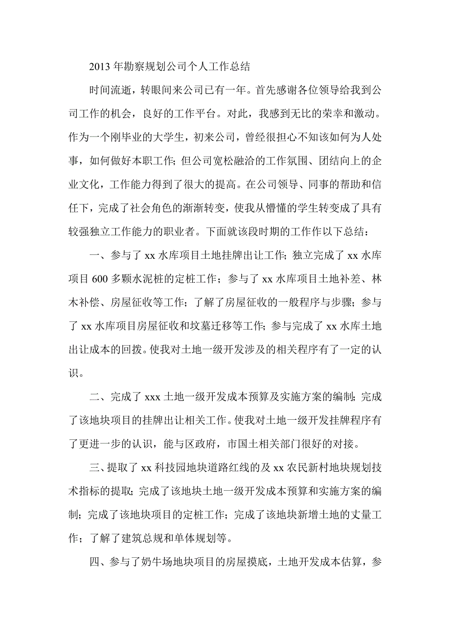 勘察规划公司个人工作总结_第1页