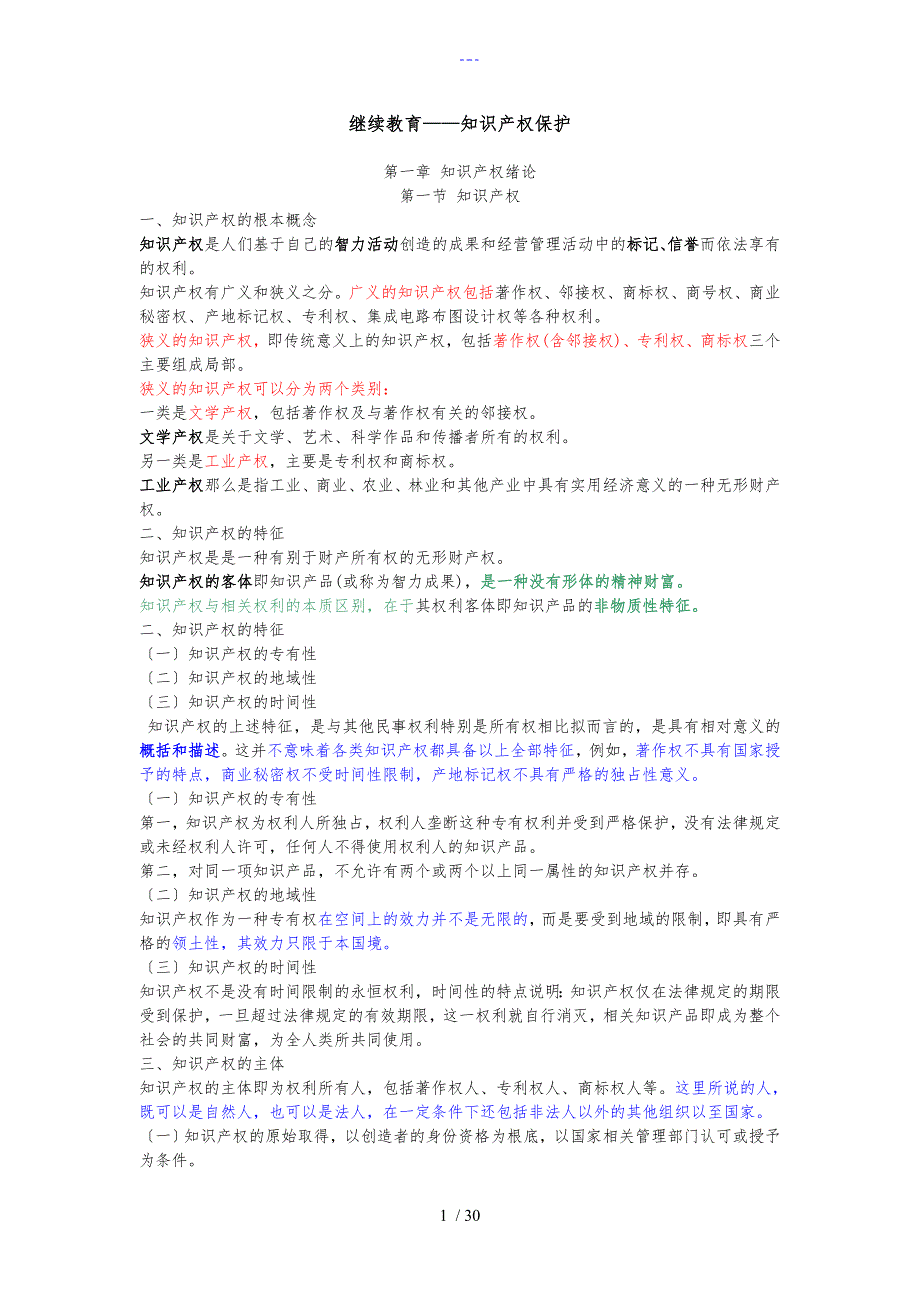 继续教育知识产权读本讲座_第1页