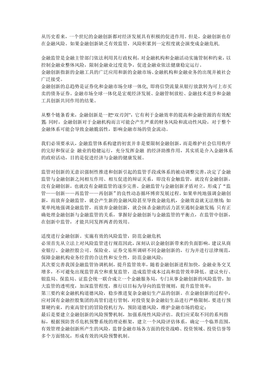 论金融创新与金融监管的关系_第1页