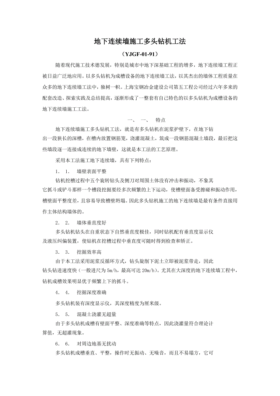 地下连续墙施工多头钻机工法_第1页