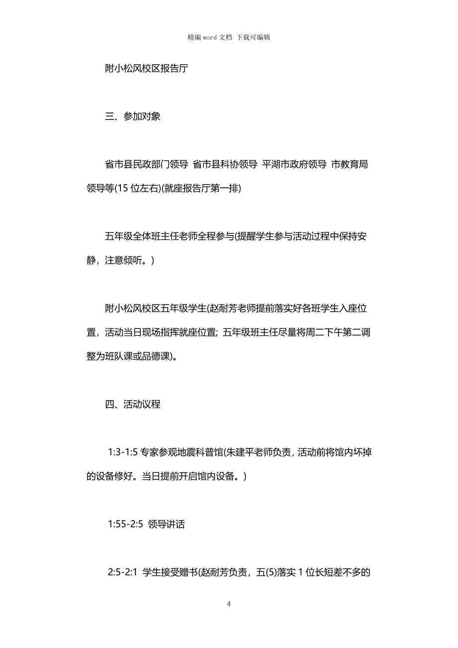 2021年学校防灾减灾日活动方案_第4页