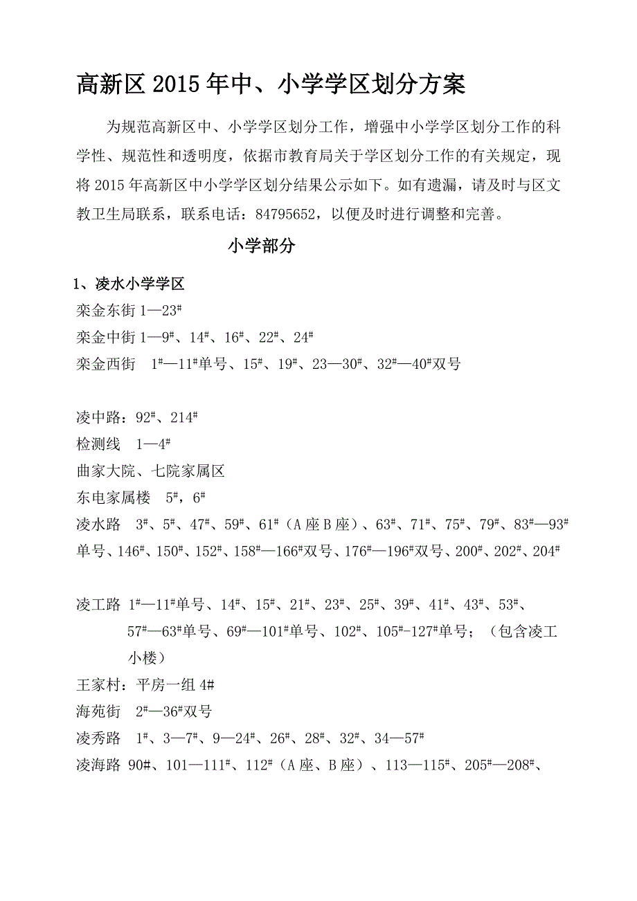 2015年高新区中小学学区划分结果公示_第1页