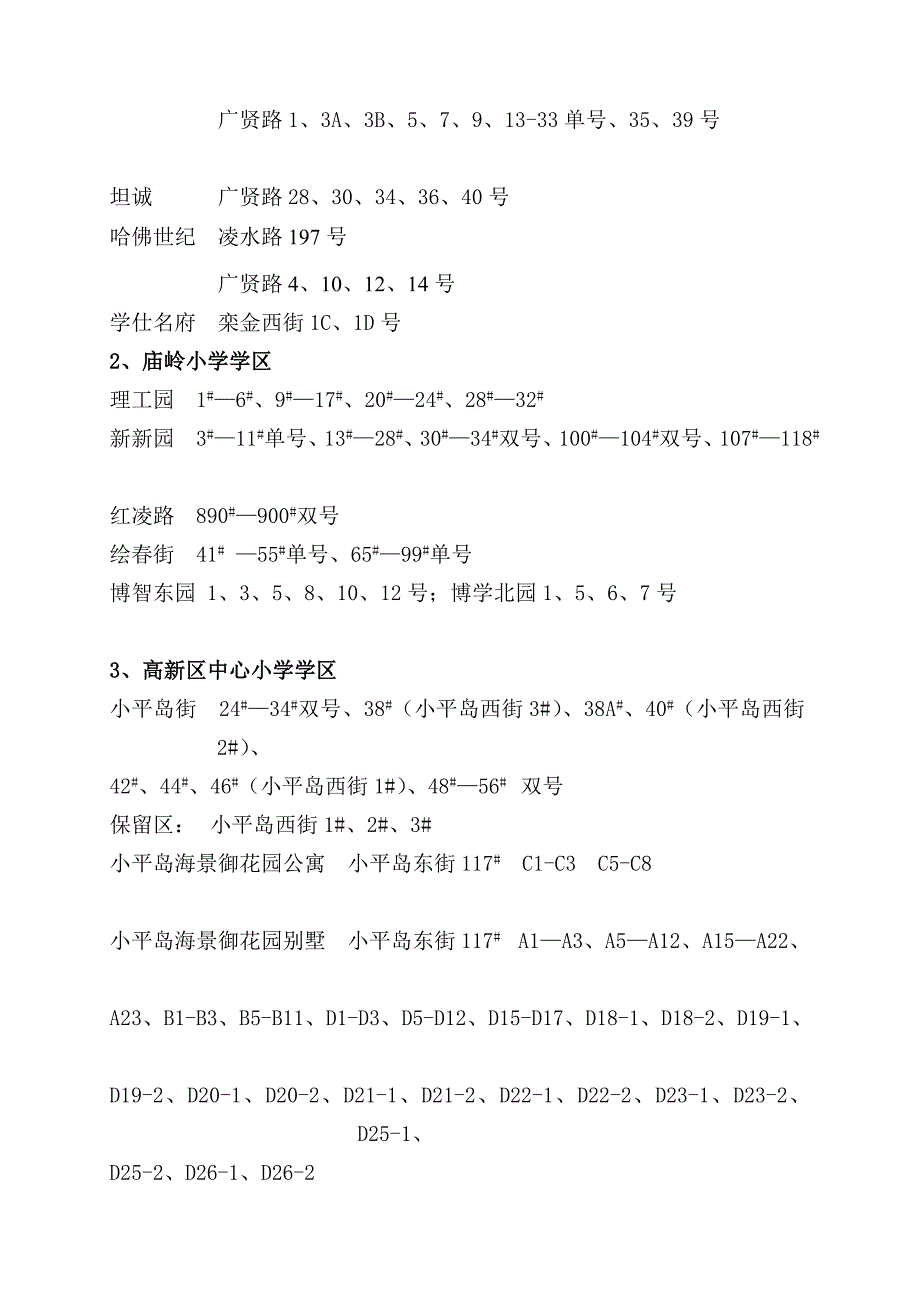 2015年高新区中小学学区划分结果公示_第3页