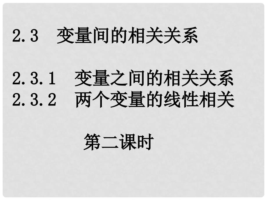 高中数学 2.32变量间的相关关系课件 新人教A版必修3_第1页