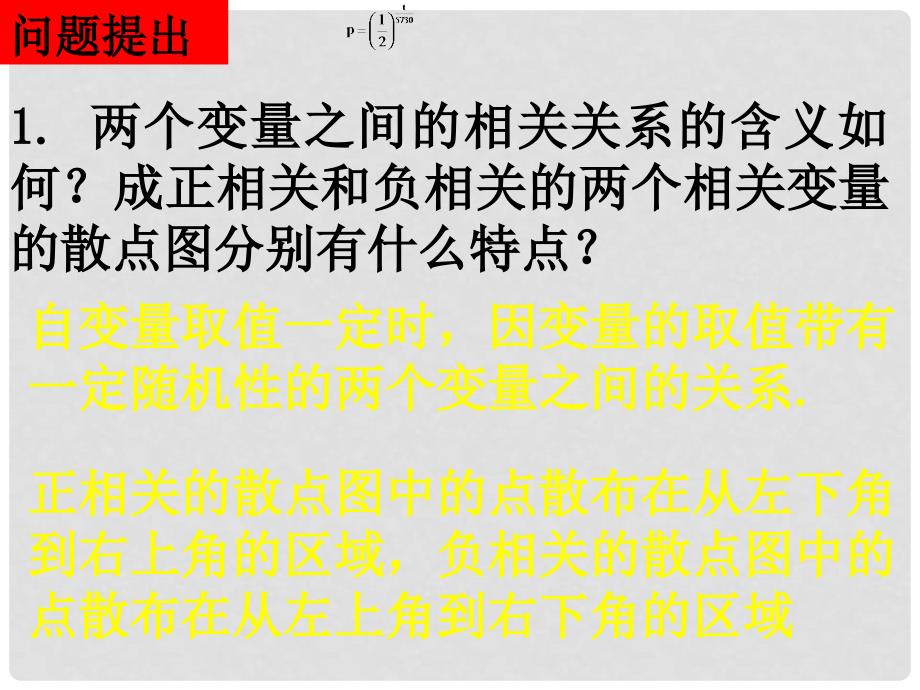 高中数学 2.32变量间的相关关系课件 新人教A版必修3_第2页