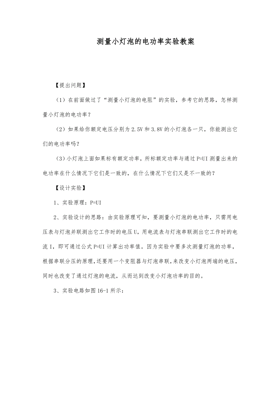 测量小灯泡的电功率实验教案_第1页