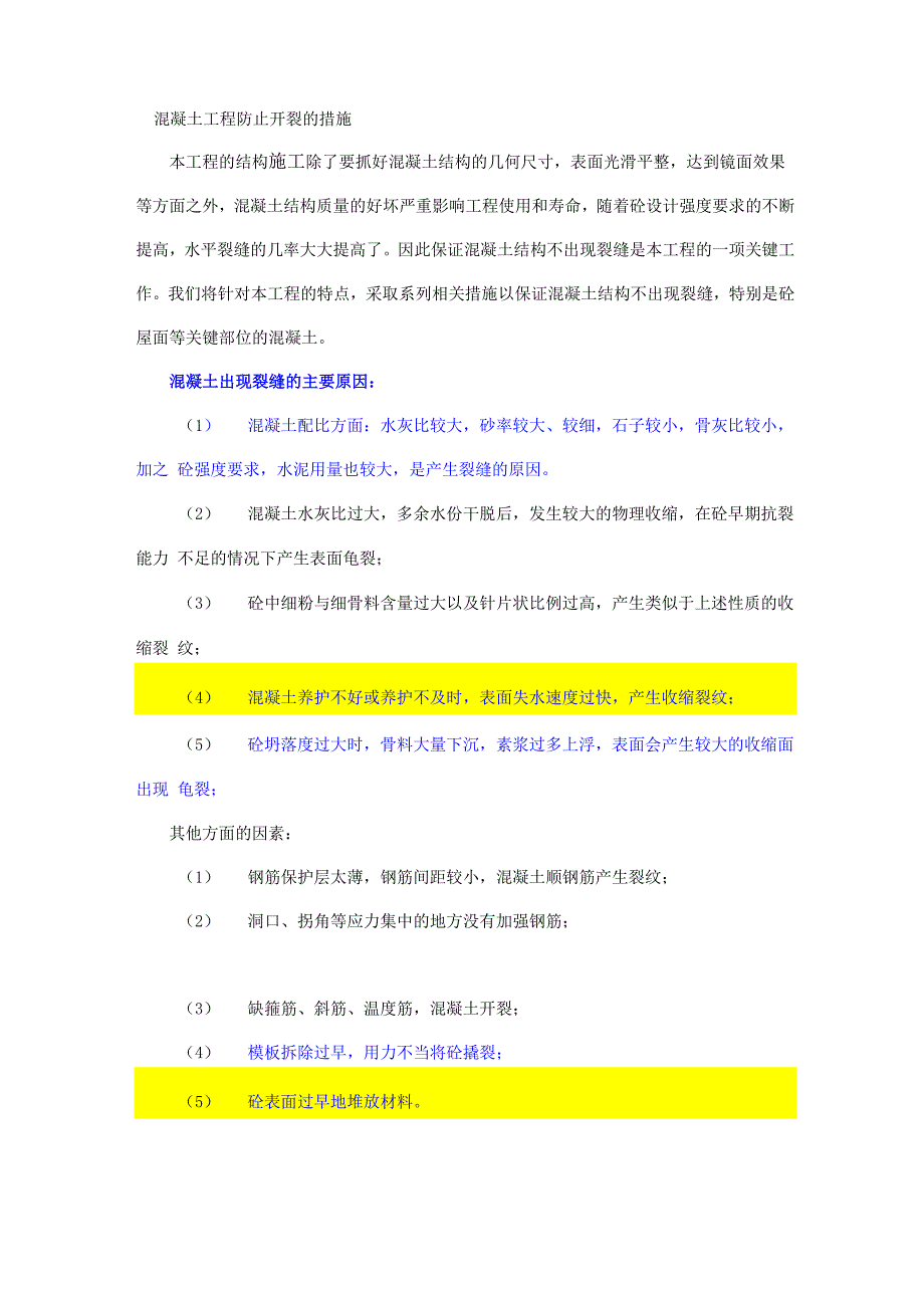 混凝土工程防止开裂的措施_第1页