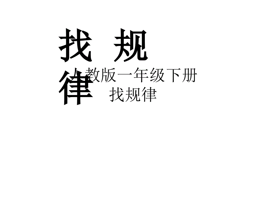 一年级数学下册课件7找规律96人教版共27张PPT_第1页