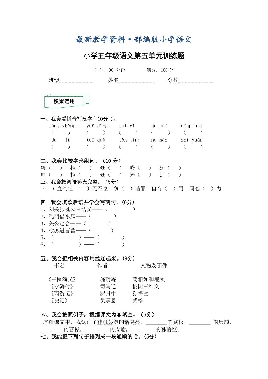 最新【人教版】学期小学五年级语文第五单元训练题_第1页