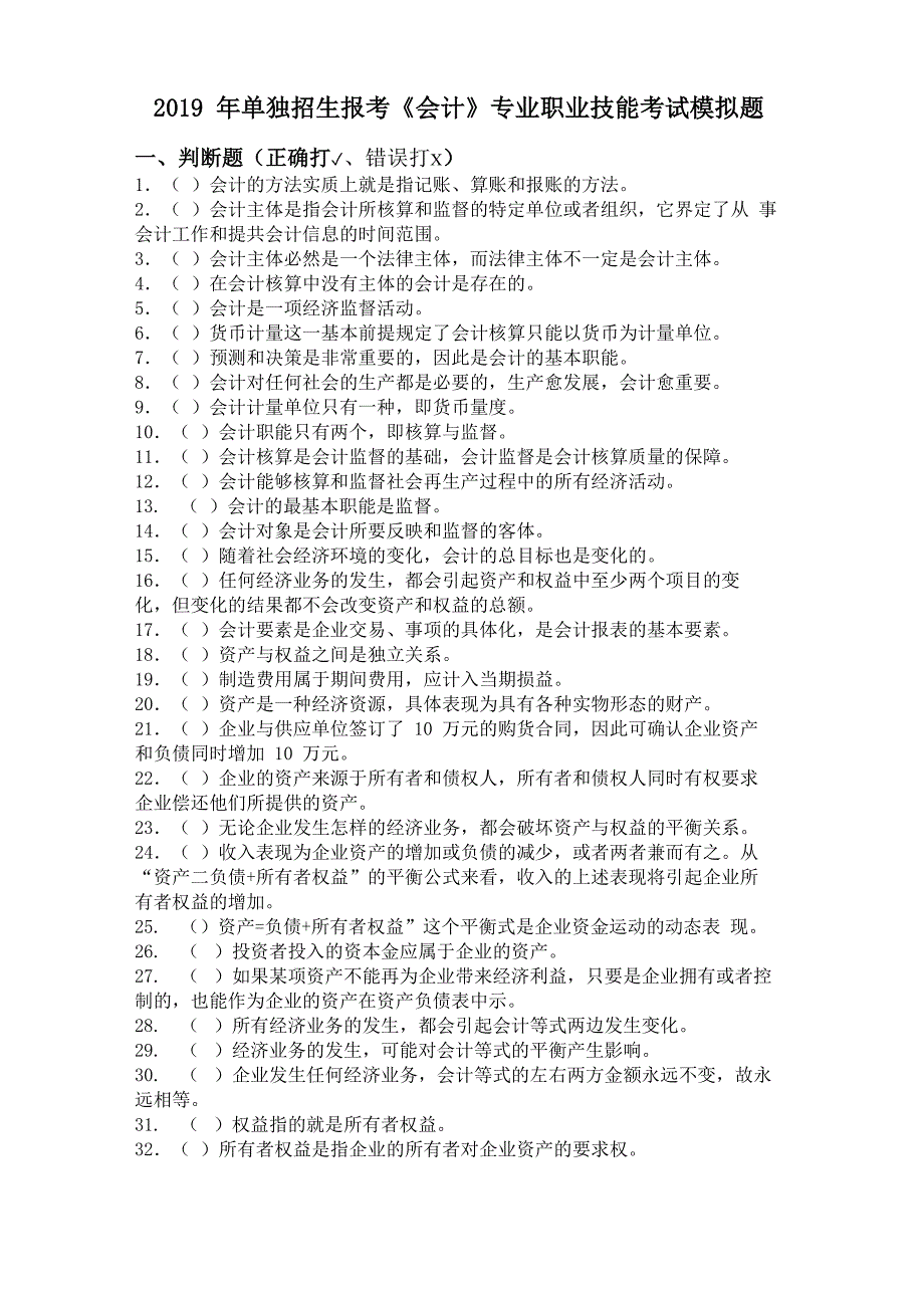 2019年单独招生报考《会计》专业职业技能考试模拟题_第1页