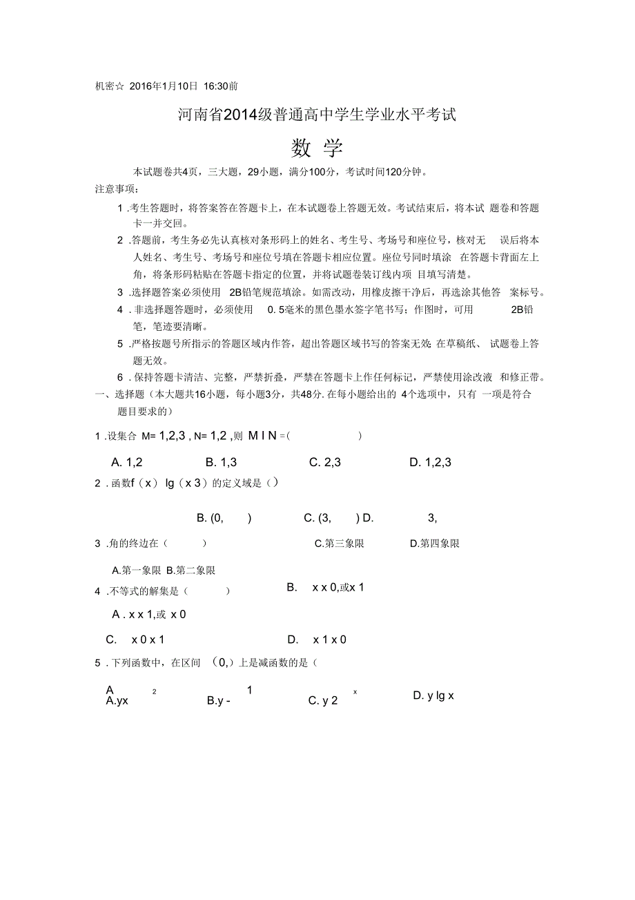 河南省2014级学业水平测试附答案数学_第1页