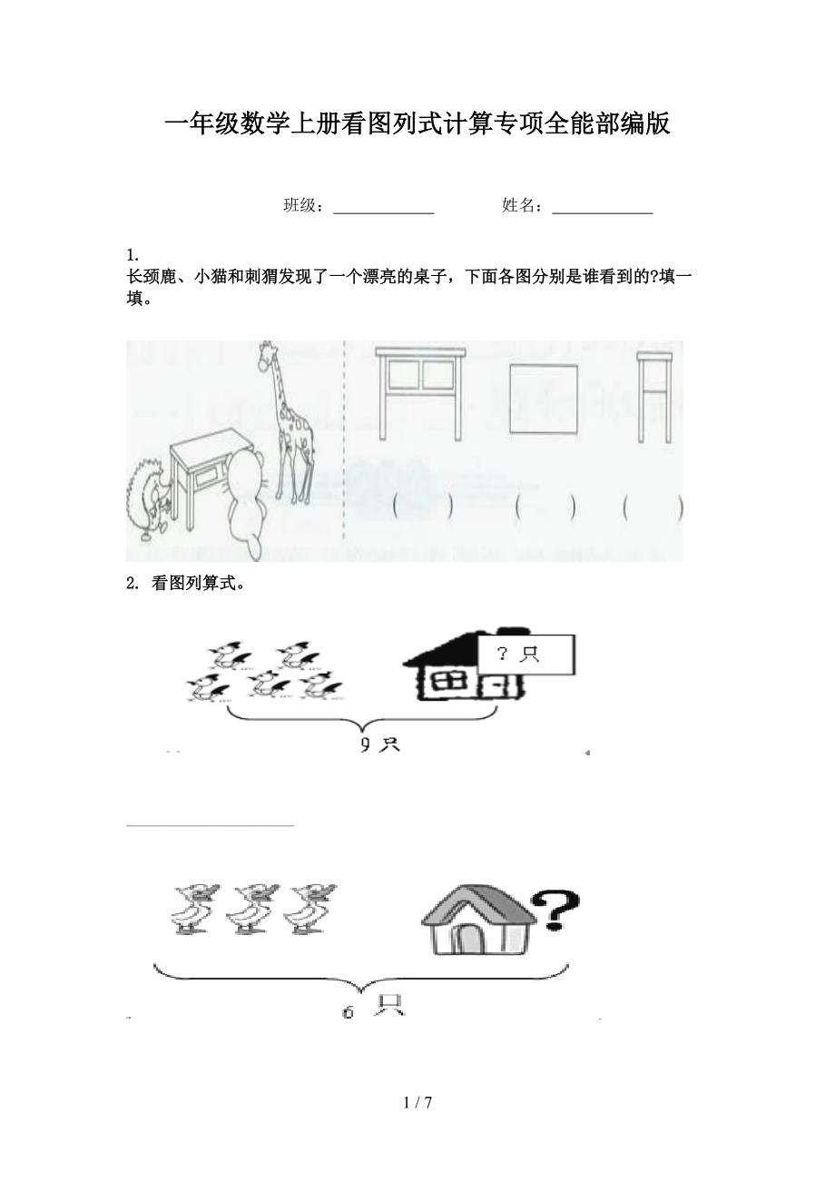 一年级数学上册看图列式计算专项全能部编版_第1页