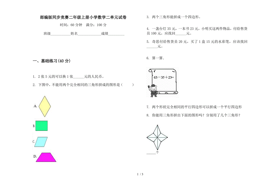 部编版同步竞赛二年级上册小学数学二单元试卷.docx_第1页