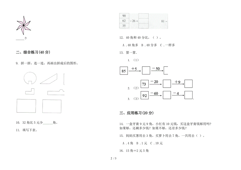 部编版同步竞赛二年级上册小学数学二单元试卷.docx_第2页