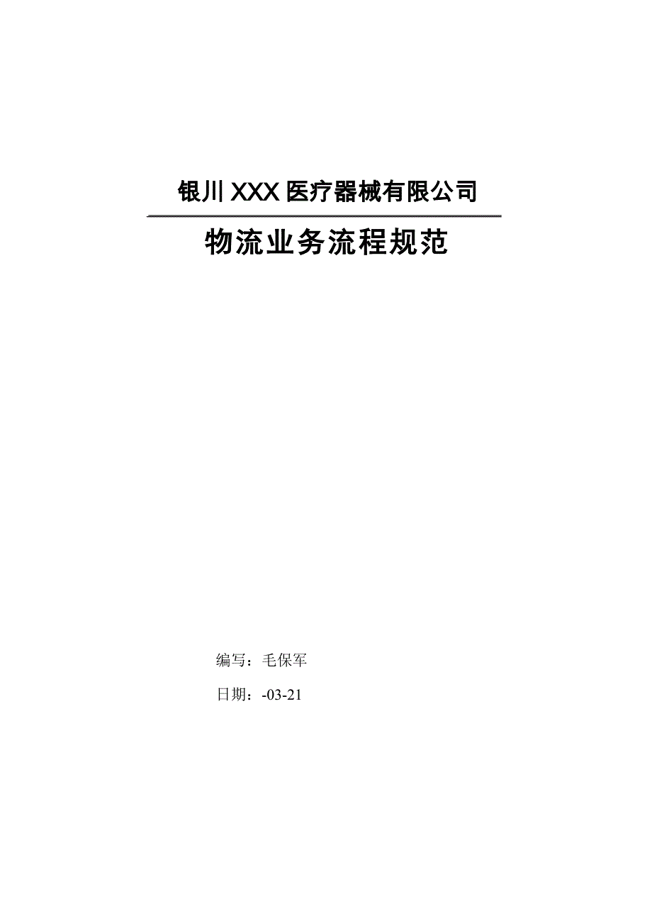 医疗器械行业物流业务标准流程基础规范_第1页