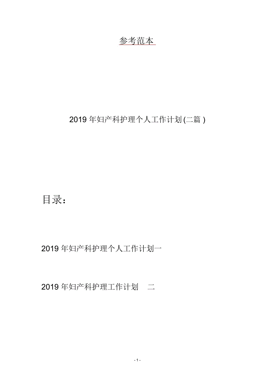 2019年妇产科护理个人工作计划(二篇)_第1页