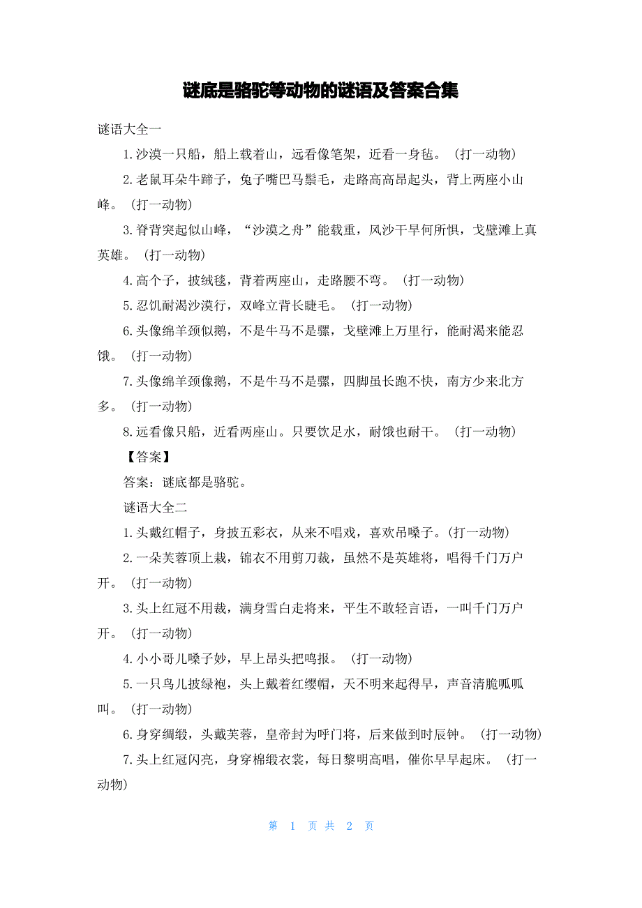 谜底是骆驼等动物的谜语及答案合集_第1页