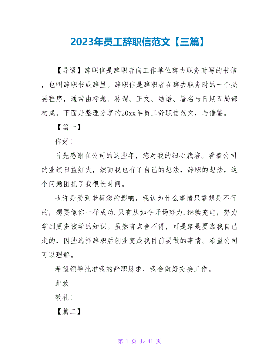 2023年员工辞职信范文【三篇】.doc_第1页