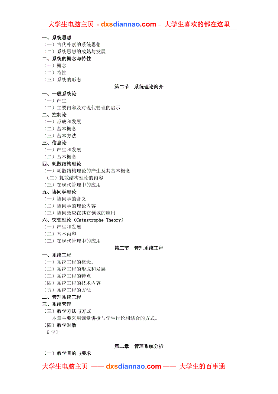 管理系统工程教学大纲.doc_第2页