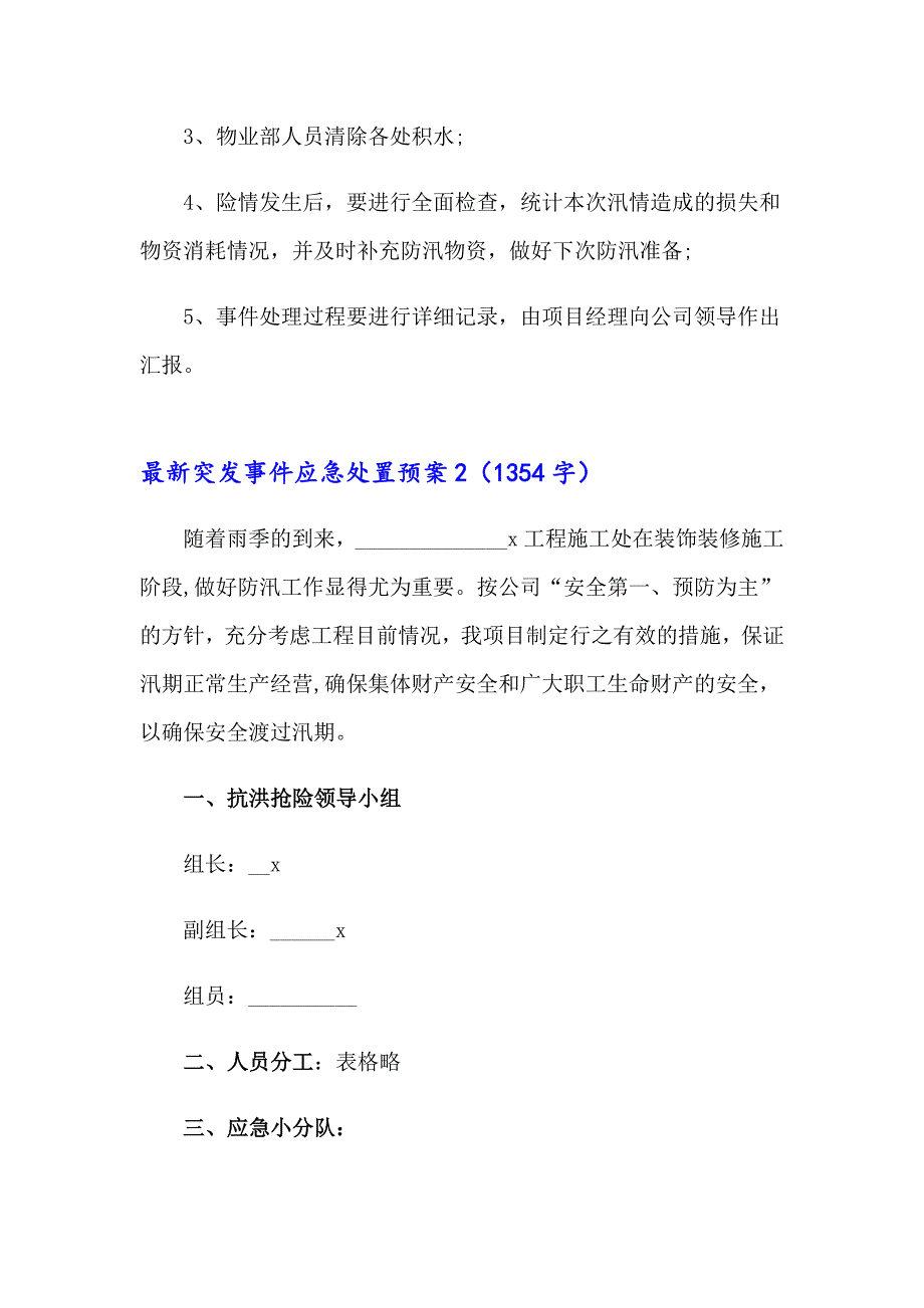 最新突发事件应急处置预案（通用6篇）_第3页