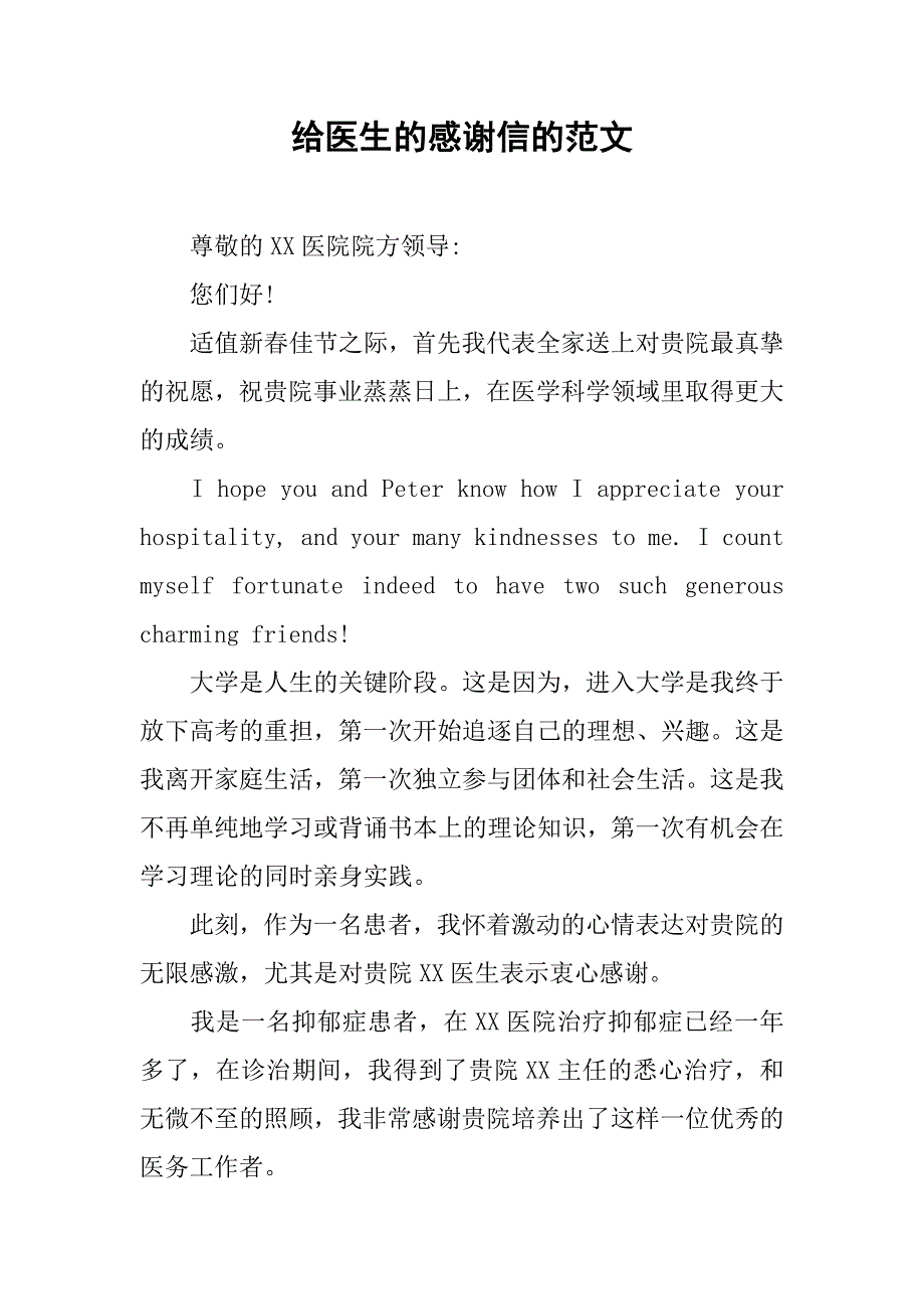 给医生的感谢信的范文.docx_第1页