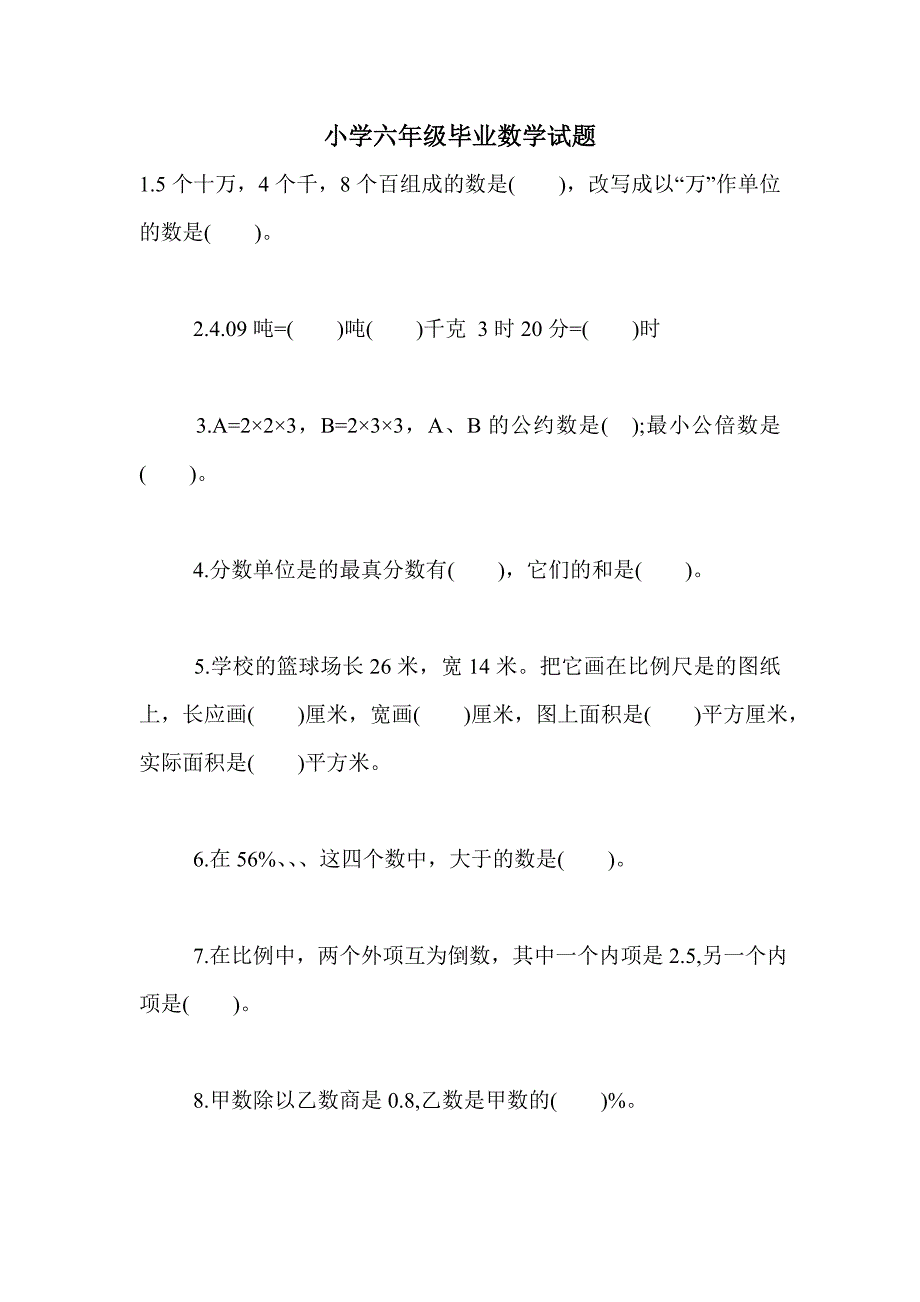 部编版小学六年级毕业数学试题_第1页