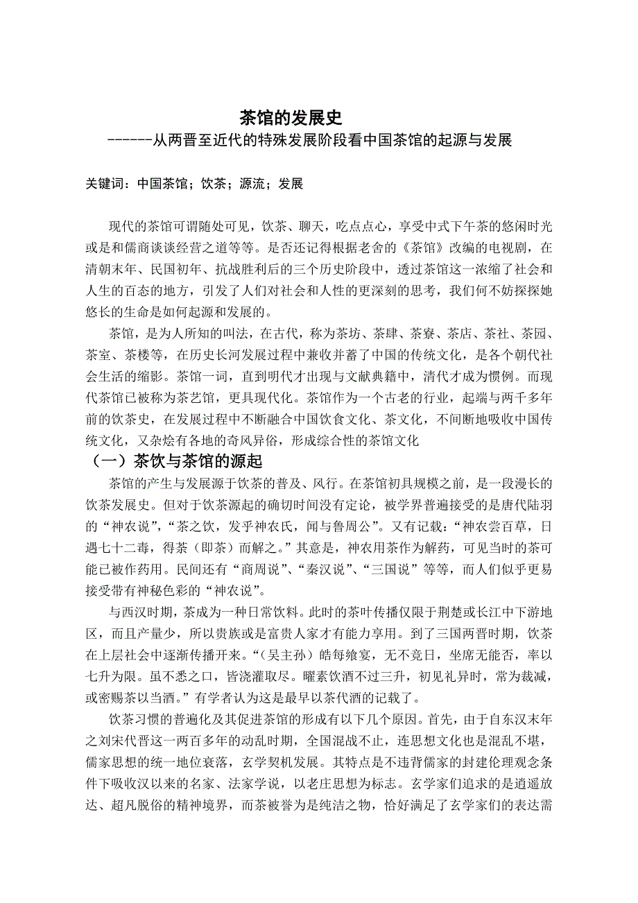 茶馆的发展史_第1页
