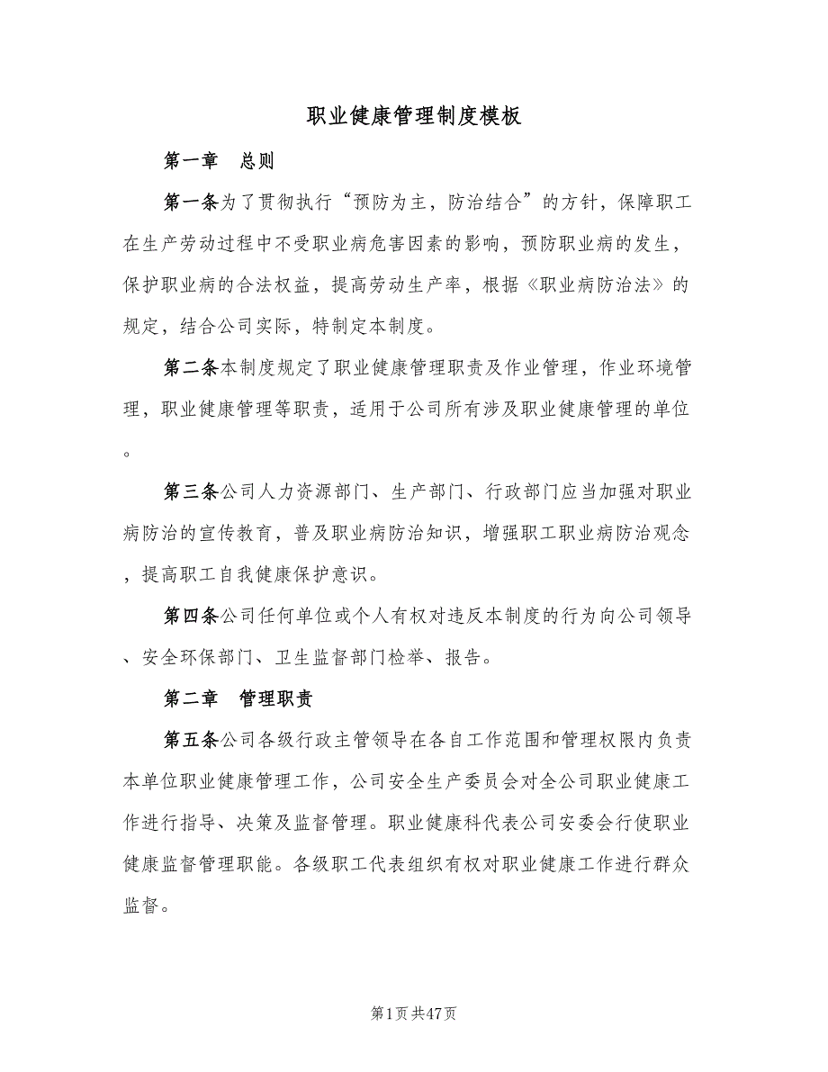 职业健康管理制度模板（8篇）_第1页