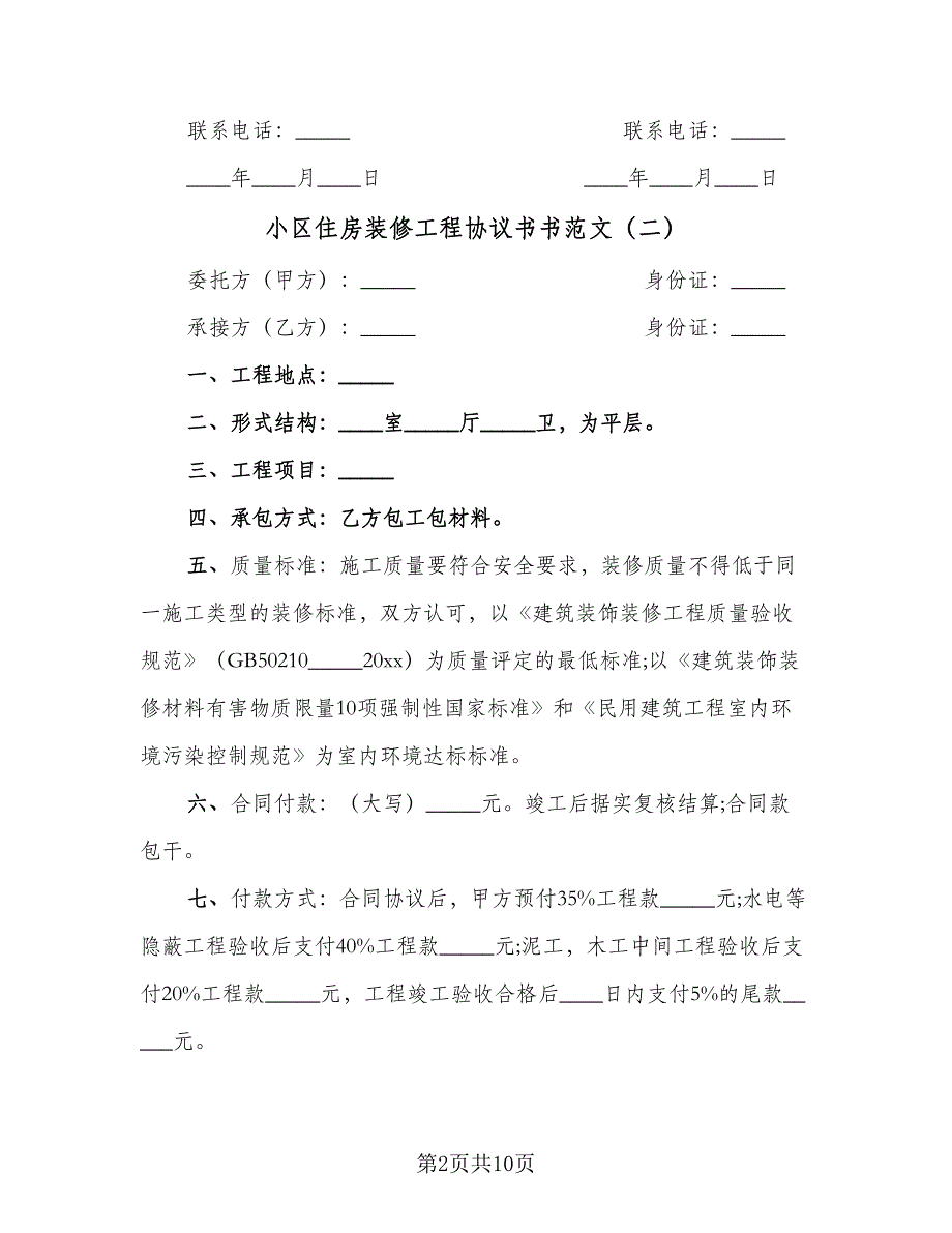 小区住房装修工程协议书书范文（3篇）.doc_第2页