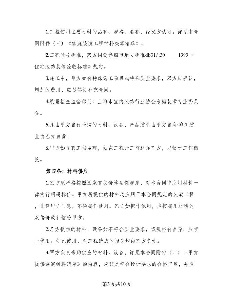 小区住房装修工程协议书书范文（3篇）.doc_第5页