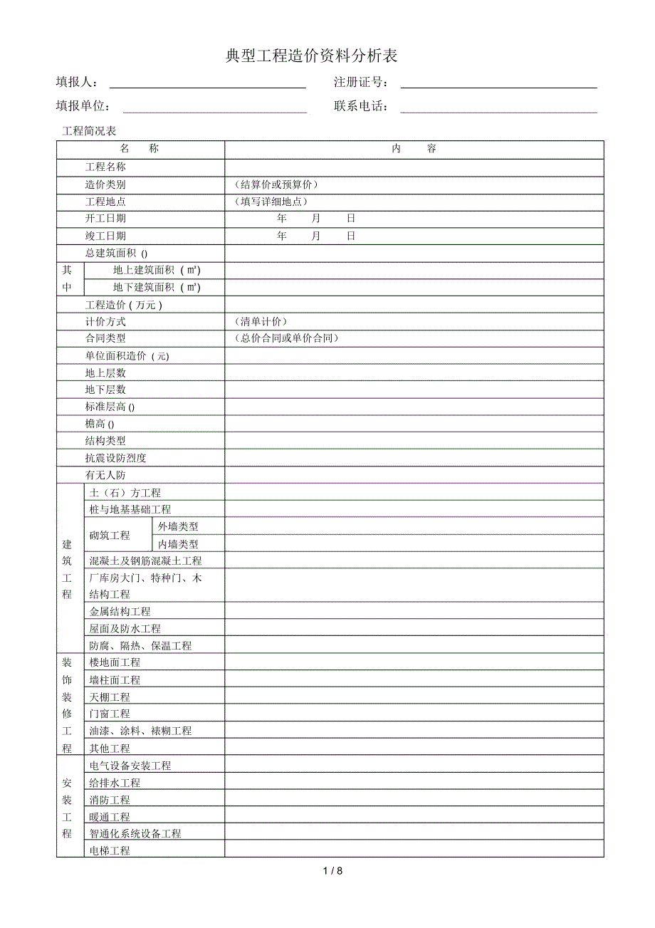 典型工程造价资料分析表_第1页