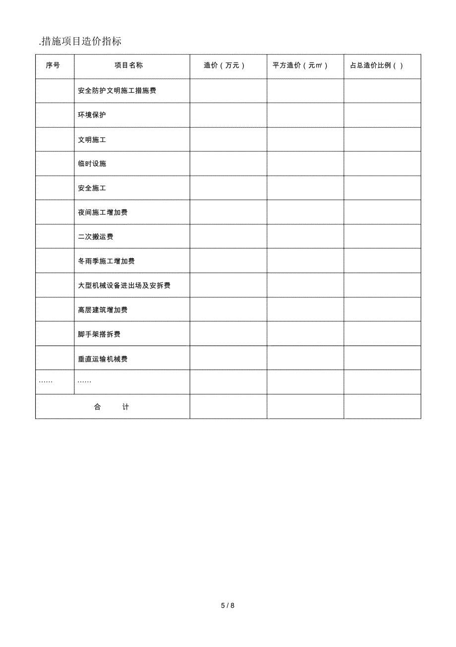 典型工程造价资料分析表_第5页