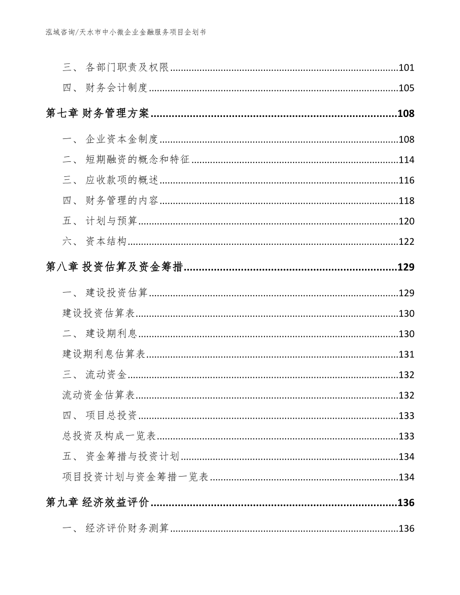 天水市中小微企业金融服务项目企划书_范文模板_第3页