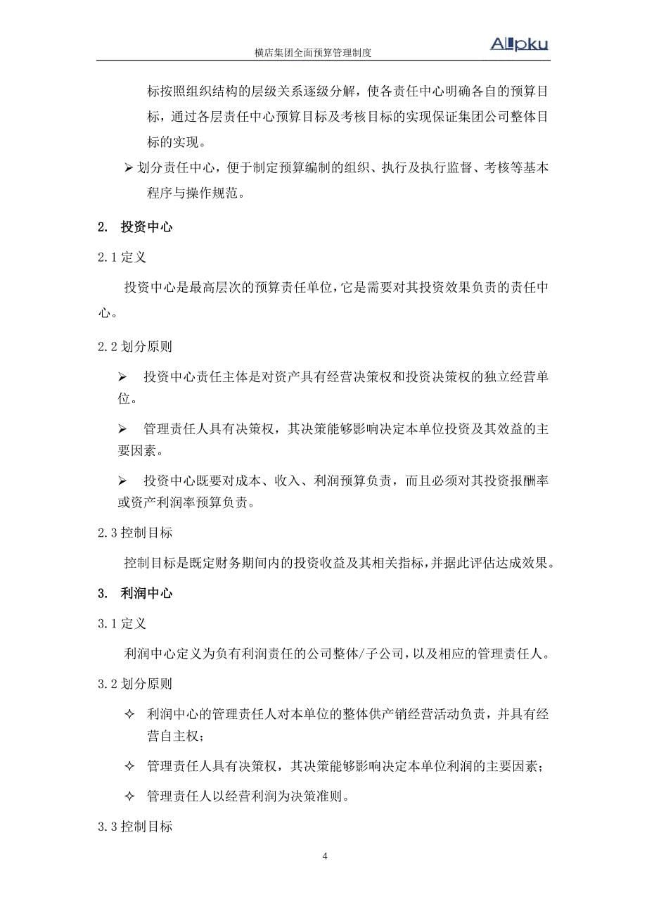 某公司做的全面预算管理制度.doc_第5页