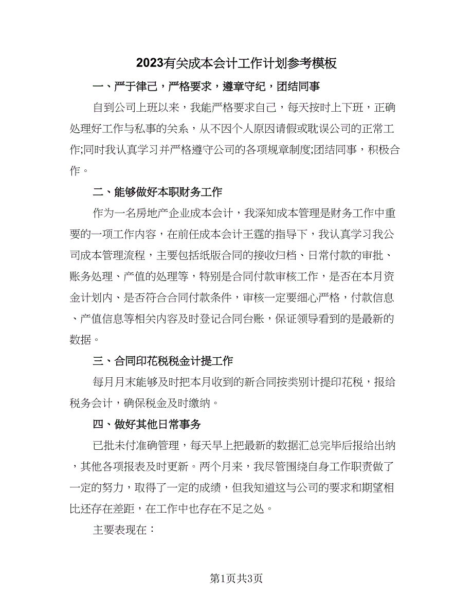 2023有关成本会计工作计划参考模板（二篇）.doc_第1页