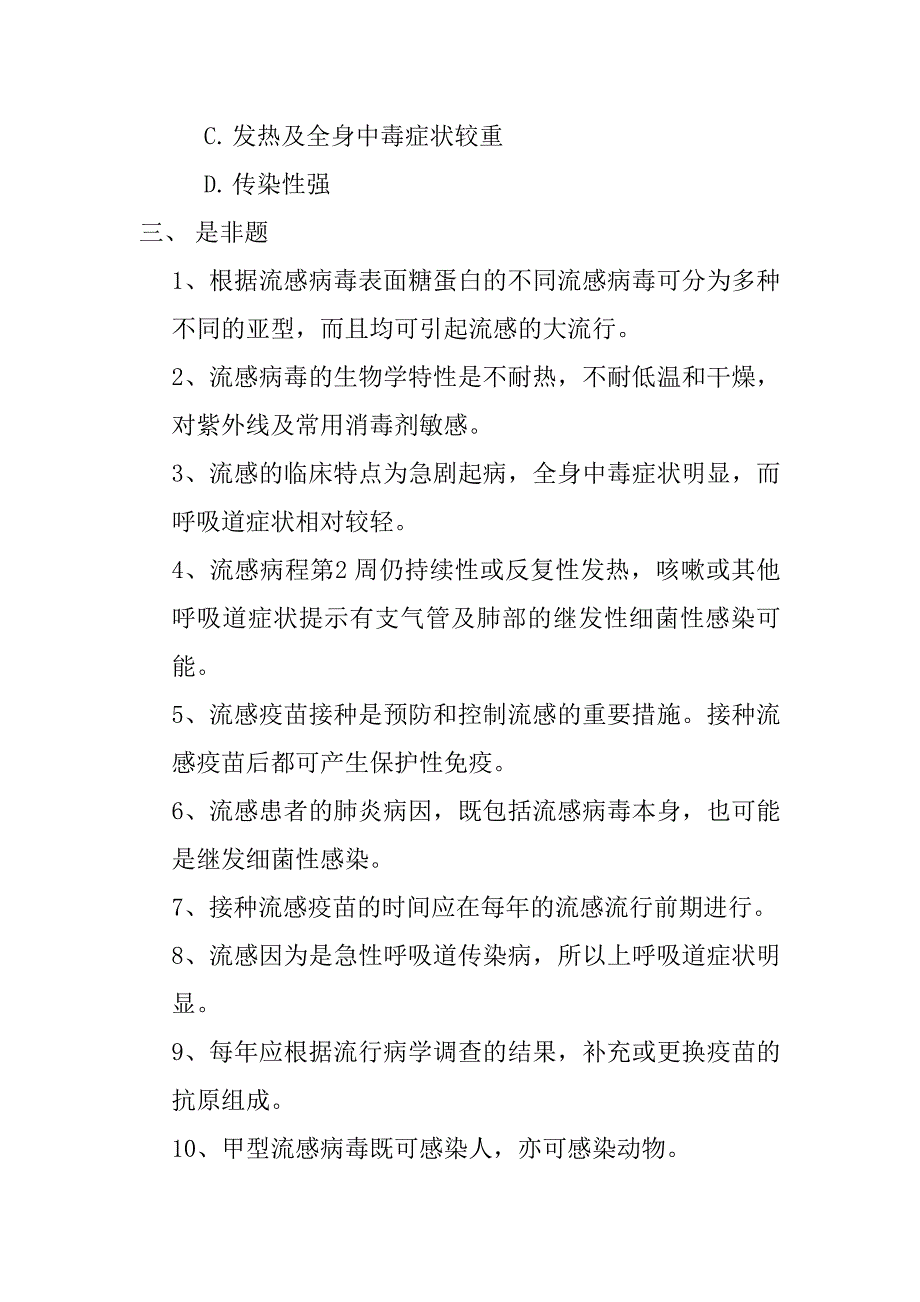 流行性感冒防治知识培训复习题_第5页
