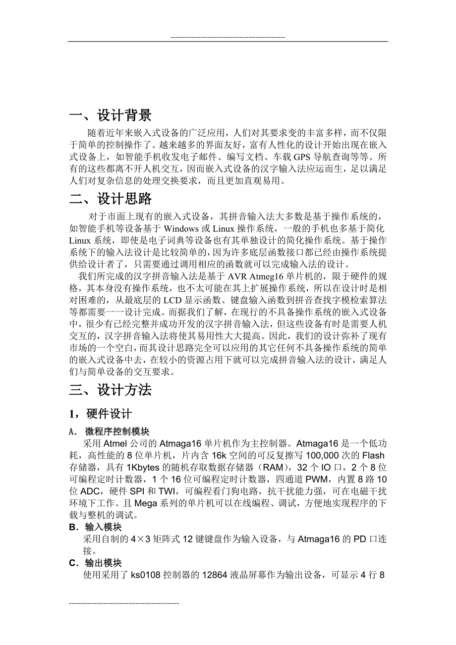 基于AVR单片机的嵌入式拼音输入法.doc_第2页