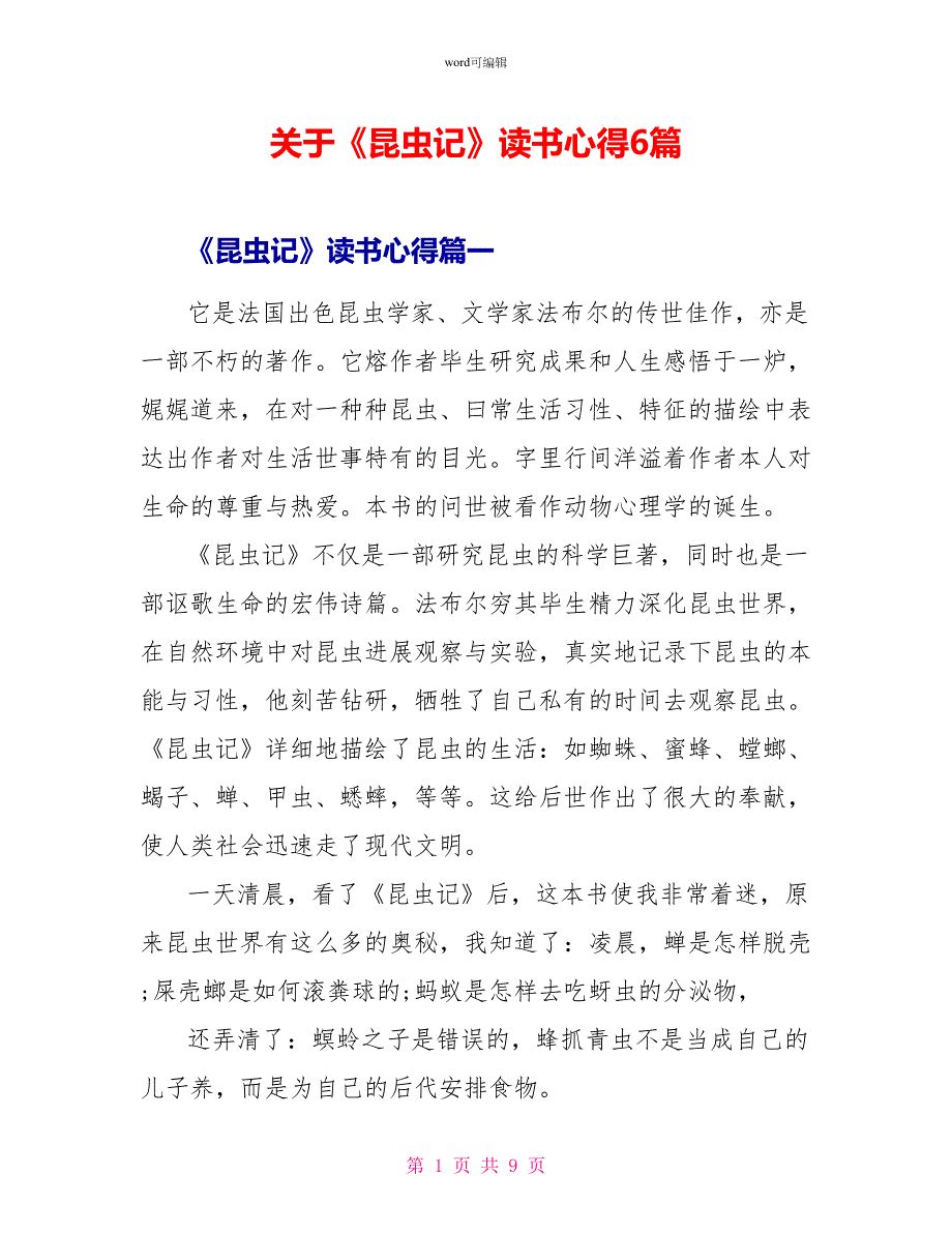 关于《昆虫记》读书心得6篇1_第1页